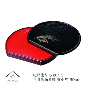 【LINEお友達登録で5%OFF】 半月盆 お盆 尺 雪小町 5枚入 定食盆 一人膳 介護盆 正月 和食 和柄 日本製 ランチョンマット トレー トレイ お膳 お盆 プレート tray