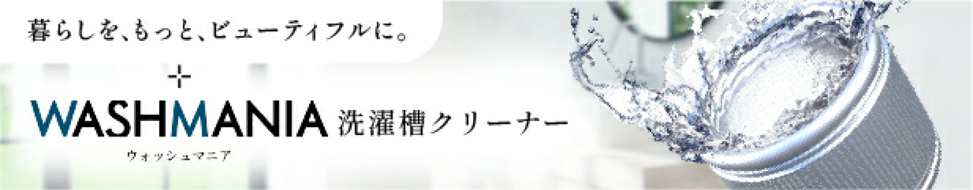塩素のプロが作った洗濯槽クリーナー　四国化成 WASHMANIA（ウォッシュマニア） のブランドバナー