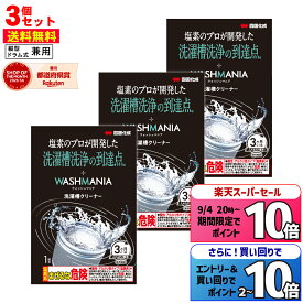 [3個セット] 四国化成 WASHMANIA ウォッシュマニア 洗濯槽クリーナー 洗濯槽用洗浄剤 1回分 1包 200g 1袋 3個セット 塩素系 ドラム式 縦型 洗濯機 両用