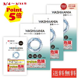【スーパーセール限定ポイント5倍】[3個セット] 四国化成 WASHMANIA ウォッシュマニア 洗濯槽クリーナー 洗濯槽用洗浄剤 1回分 1包 200g 1袋 3個セット 塩素系 ドラム式 縦型 洗濯機 両用