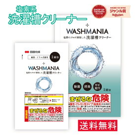 四国化成 WASHMANIA ウォッシュマニア 洗濯槽クリーナー 洗濯槽用洗浄剤 1回分 1包 200g 1袋 塩素系 送料無料 ドラム式 縦型 洗濯機 両用