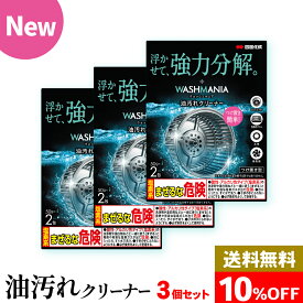 [3個セット] 四国化成 WASHMANIA ウォッシュマニア 油汚れクリーナー 50g×2包 塩素系 送料無料 キッチン洗浄剤