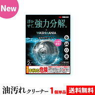 四国化成 WASHMANIA ウォッシュマニア 油汚れクリーナー 50g×2包 塩素系 送料無料 キッチン洗浄剤