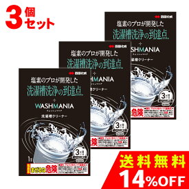[3個セット] 四国化成 WASHMANIA ウォッシュマニア 洗濯槽クリーナー 洗濯槽用洗浄剤 1回分 1包 200g 1袋 3個セット 塩素系 ドラム式 縦型 洗濯機 両用