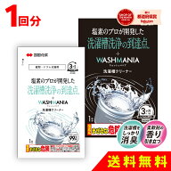 四国化成 WASHMANIA ウォッシュマニア 洗濯槽クリーナー 洗濯槽用洗浄剤 1回分 1包 200g 1袋 塩素系 送料…