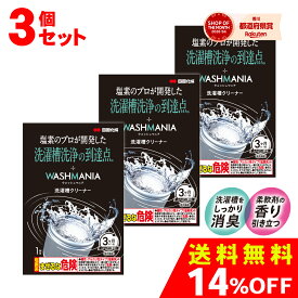[3個セット] 四国化成 WASHMANIA ウォッシュマニア 洗濯槽クリーナー 洗濯槽用洗浄剤 1回分 1包 200g 1袋 3個セット 塩素系 ドラム式 縦型 洗濯機 両用