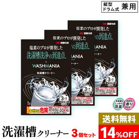[3個セット] 四国化成 WASHMANIA ウォッシュマニア 洗濯槽クリーナー 洗濯槽用洗浄剤 1回分 1包 200g 1袋 3個セット 塩素系 ドラム式 縦型 洗濯機 両用