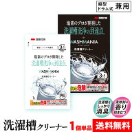 四国化成 WASHMANIA ウォッシュマニア 洗濯槽クリーナー 洗濯槽用洗浄剤 1回分 1包 200g 1袋 塩素系 送料…