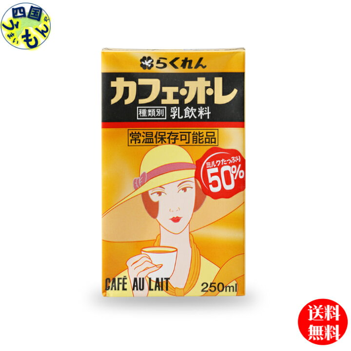 楽天市場】【四国物産】【送料無料】 らくれん カフェ・オ・レ 250ml紙 