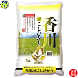 【2袋送料無料】幸南食糧 おくさま印 香川県　こしひかり 白米 令和5年産 5kg 2袋（10kg)　【メーカー直送商品】