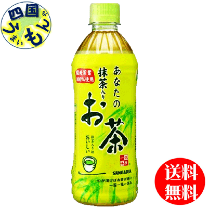 楽天市場 2ケース送料無料 サンガリア あなたの抹茶入りお茶 500mlペットボトル 24本入 ２ケース 四国うまいもんや