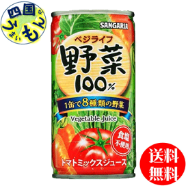 【送料無料】サンガリア　ベジライフ　野菜　100%　 190g缶×30本入　1ケース
