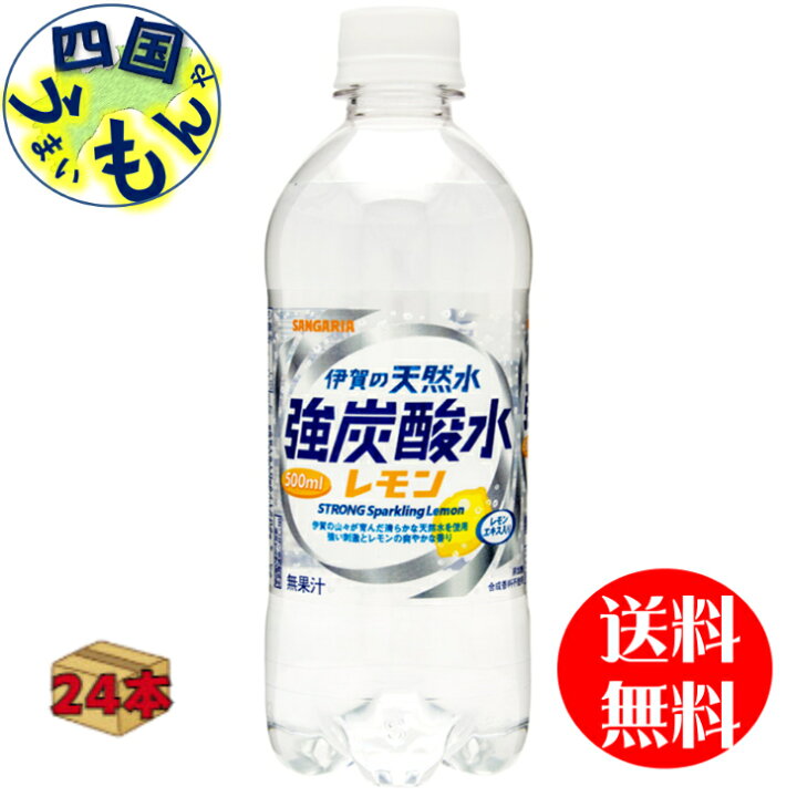 楽天市場】【送料無料】 強炭酸水 伊賀の天然水 強炭酸水 レモン (500mlペットボトル×24本)1ケース (24本)サンガリア : 四国うまいもんや 楽天市場】【送料無料】 強炭酸水 伊賀の天然水 強炭酸水 レモン (500mlペットボトル×24本)1ケース (24本)サンガリア : 四国うまいもんや
