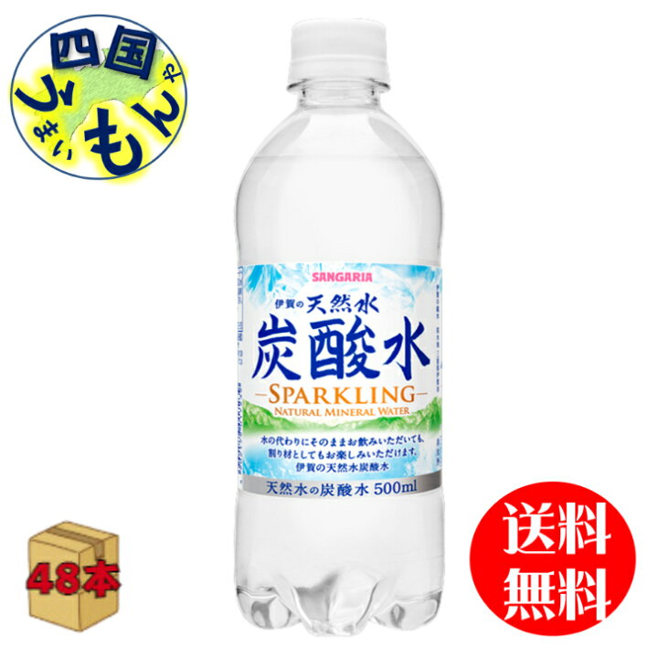 楽天市場】サンガリア 伊賀の天然水 炭酸水(500mlペットボトル×24本)2ケース(48本) : 四国うまいもんや 楽天市場】サンガリア 伊賀の天然水 炭酸水(500mlペットボトル×24本)2ケース(48本) : 四国うまいもんや