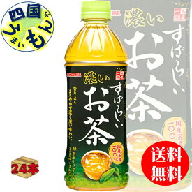 サンガリア すばらしいお茶 濃いお茶 (500mlペットボトル×24本）1ケース