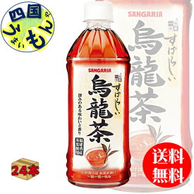 サンガリア すばらしいお茶 烏龍茶 ウーロン茶 (500mlペットボトル×24本）1ケース