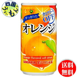 【3ケース送料無料】　サンガリア　 すっきりとオレンジ 　185g缶×30本入 3ケース