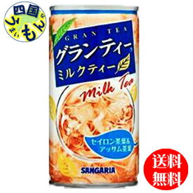 【送料無料】サンガリア　グランティー　ミルクティー　190g缶×30本入1ケース 30本