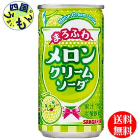 【送料無料】サンガリア 　まろふわ　メロンクリームソーダ 190g缶×30本入 1ケース メロンクリームソーダ