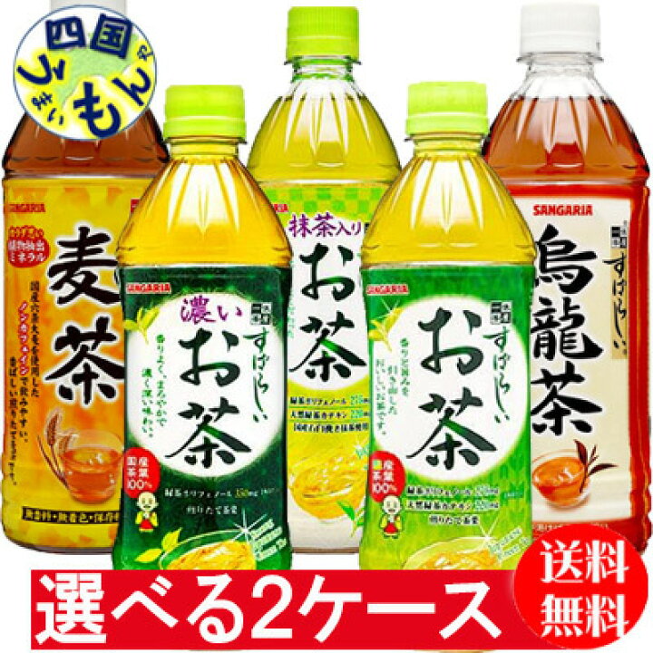 楽天市場 選べる2ケース サンガリア すばらしいお茶 抹茶入りお茶 濃い茶 麦茶 烏龍茶 500mlペットボトル 24本 2ケース 48本緑茶 ウーロン茶 選り取り 四国うまいもんや