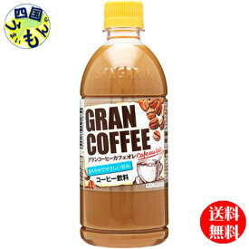【2ケース送料無料】サンガリア グラン コーヒー カフェオレ 500mlペットボトル×24本 2ケース 48本