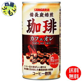 【3ケース送料無料】 サンガリア 備長炭 焙煎 珈琲 カフェオレ 185g缶×30本入3ケース 90本