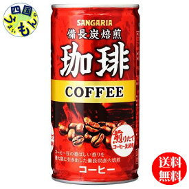 【送料無料】 サンガリア 備長炭 焙煎 珈琲 185g缶×30本入1ケース 30本