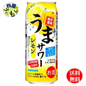 【2ケース送料無料】 サンガリア　うまサワー　レモン　500ml缶×24本 2ケース　48本