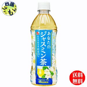 サンガリア あなたのジャスミン茶 500ml×24本 PET (お茶飲料