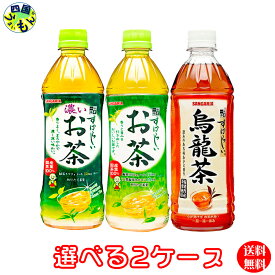 【選べる2ケース】サンガリア すばらしいお茶 濃い茶 烏龍茶 （500mlペットボトル×24本）2ケース 48本緑茶 ウーロン茶 選り取り