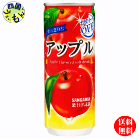 【3ケース送料無料】　サンガリア　すっきりとアップル 　185g缶×30本　3ケース　90本