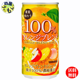 【3ケース送料無料】　サンガリア　果実味わう100% オレンジブレンドジュース　190g缶×30本3ケース