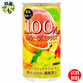【2ケース送料無料】サンガリア　果実味わう100％　フルーツミックスジュース 190g缶×30本 2ケース　60本