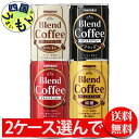 【3ケース選んで送料無料】 サンガリア ブレンドコーヒー ・ブレンド・ 微糖 ・ カフェオレ・ ブラック 185g缶×30本入 3ケース