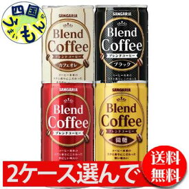 【3ケース選んで送料無料】 サンガリア ブレンドコーヒー ・ブレンド・ 微糖 ・ カフェオレ・ ブラック 185g缶×30本入 3ケース