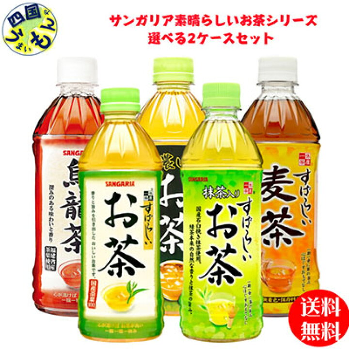 楽天市場 2ケース送料無料 サンガリア すばらしい お茶 抹茶入りお茶 濃い茶 麦茶 烏龍茶 500mlペットボトル 24本2ケース 四国うまいもんや 楽天市場 2ケース送料無料 サンガリア すばらしい お茶 抹茶入りお茶 濃い茶 麦茶 烏龍茶 500mlペットボトル 24本2ケース 四国うまいもんや
