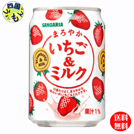 【3ケース送料無料】サンガリア　まろやか＆いちごミルク　275g缶×24本入　3ケース