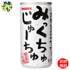 缶入りのジュース】サンガリア みっくちゅじゅーちゅ 190g缶