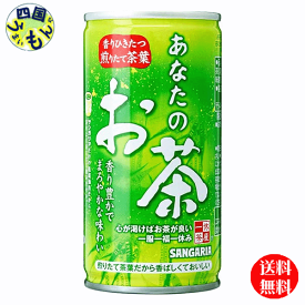 【3ケース送料無料】サンガリア　あなたのお茶　190g缶×30本入　3ケース