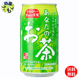 【3ケース送料無料】　サンガリア 　あなたのお茶 　340g缶×24本入　3ケース