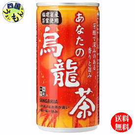 【3ケース送料無料】　サンガリア 　あなたの烏龍茶 　185g缶×30本入 3ケース