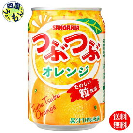 【2ケース送料無料】　サンガリア　つぶつぶオレンジ 280g缶×24本　2ケース（48本）