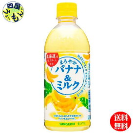 【送料無料】 サンガリア まろやかバナナ＆ミルク （500mlペットボトル×24本）1ケース