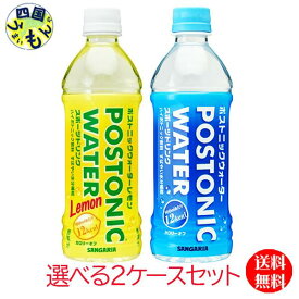 【選べる2ケース送料無料】サンガリア ポストニックウォーター・レモン 500mlペット×24 2ケース