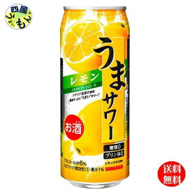 【2ケース送料無料】 サンガリア うまサワー レモン 490ml缶×24本 2ケース 48本
