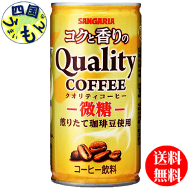 【送料無料】サンガリア　コクと香りのクオリティコーヒー　微糖 185g缶×30本1ケース