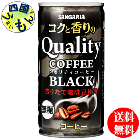 【2ケース送料無料】サンガリア　コクと香りのクオリティコーヒー　ブラック　185g缶×30本2ケース
