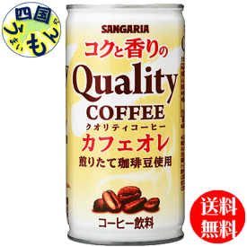 【2ケース送料無料】　サンガリア　コクと香りのクオリティコーヒー　カフェオレ 185g缶×30本2ケース