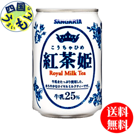 【3ケース送料無料】サンガリア　紅茶姫　ロイヤルミルクティー 275g缶×24本入 3ケース