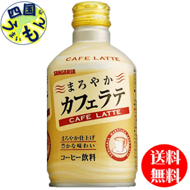 【3ケース送料無料】　サンガリア　 まろやかカフェラテ　280gボトル缶×24本入 3ケース